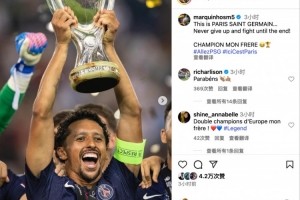 马尔基尼奥斯社媒：这就是巴黎，永不放弃坚持战斗到最后！