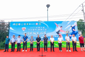 体育视频直播-柳埠玉水体育公园启用暨南山区“体彩杯”“趵突泉泉香杯” 第三届足球联赛开幕