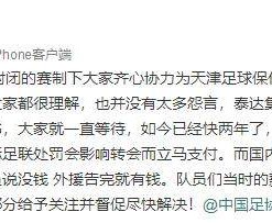 开云体育-肖智郑凯木讨薪：外援告完就有钱 中国球员就没有